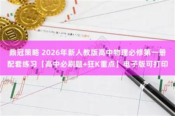 鼎冠策略 2026年新人教版高中物理必修第一册配套练习【高中必刷题+狂K重点】电子版可打印